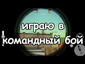 Играю в командный бой в Chicken Gun