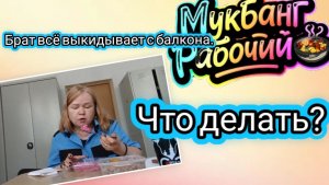 Мукбанг Рабочий.Брат всё выкидывает с балкона.Что делать? Жизненные проблемы.