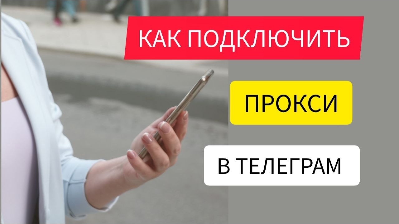 Как подключить прокси к тг смотреть онлайн