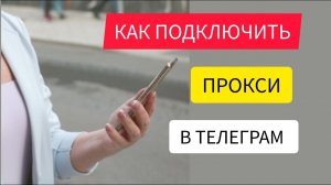 Как подключить прокси к тг