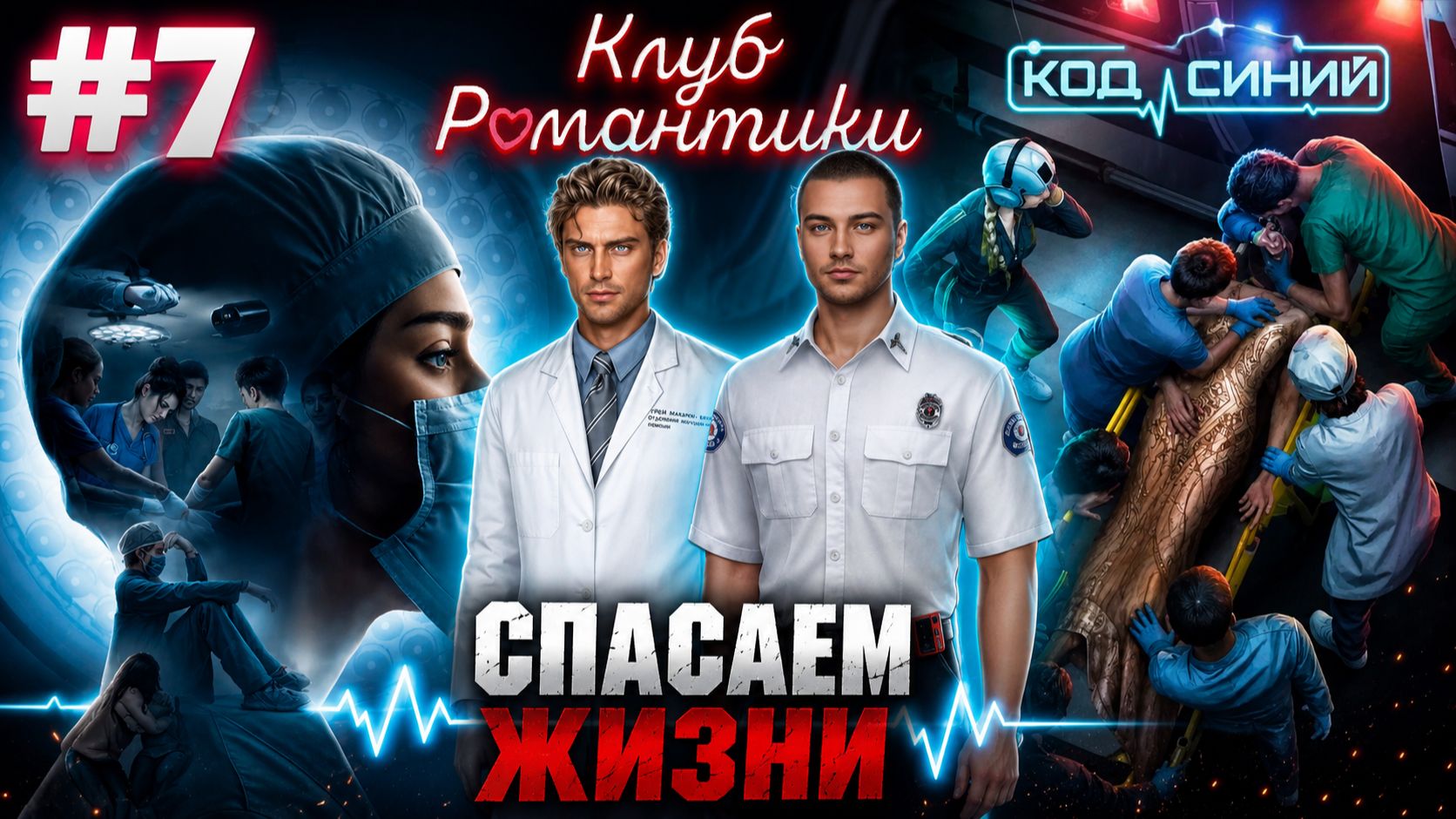 КЛУБ РОМАНТИКИ - КОД СИНИЙ! ПРОХОЖДЕНИЕ ЧАСТЬ 7 #рекомендации #romanceclub #shorts