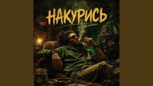 Накурись