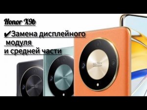 Honor X9b замена дисплейного модуля.   🔥Раскрыли секрет🔥
