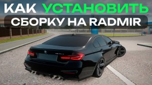 ГАЙД КАК УСТАНОВИТЬ СБОРКУ НА НОВЫЙ ЛАУНЧЕР RADMIR CRMP (БЕЗ КРАШЕЙ, ВЫЛЕТОВ И БАГОВ)