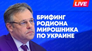 Мирошник проводит брифинг по преступлениям киевского режима во II квартале 2026 года
