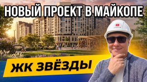 ЖК Звёзды в Майкопе — новый проект с закрытой территорией и школой | Обзор