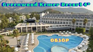 ЛУЧШИЙ в Гёйнюк? Отель Greenwood Kemer Resort 4*🌴Гёйнюк Кемер Турция