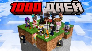 1000 ДНЕЙ Выживания 20 Игроков в МАЛЕНЬКОМ МИРЕ в Майнкрафт