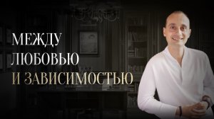 Зависимость или любовь в отношениях — как понять?