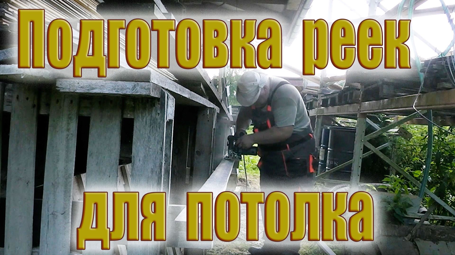 Подготовка реек для обрешетки потолка