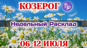 КОЗЕРОГ♑ Недельный расклад 06-12 ИЮЛЯ /Таро Прогноз/Сферы жизни
