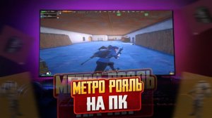 🐯☀️МЕТРО РОЯЛЬ НА ПК  | ОБХОД ЭМУЛЯТОРА   |  ПУБГ МЕТРО 🐯☀️🖤 METRO ROYALE #pubgmobile SUPERMEN