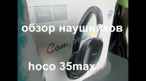 ОБЗОР НАУШНИКОВ HOCO W 35 MAX