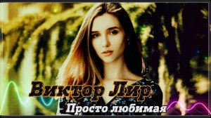 ОФИГЕННАЯ КРАСИВАЯ ПЕСНЯ!! Вы только ПОСЛУШАЙТЕ! 👍 ПРОСТО ЛЮБИМАЯ