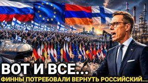 Финляндия заговорила о полном...Россия И Три Страны Сегодня Последние Новости Только что...