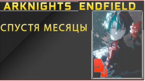 Arknights: Endfield #6.4 Зашел спустя месяцы
