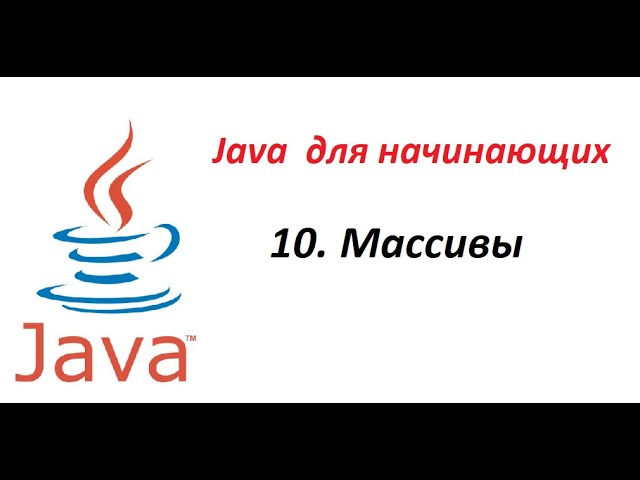 Java. 10. Массивы смотреть онлайн