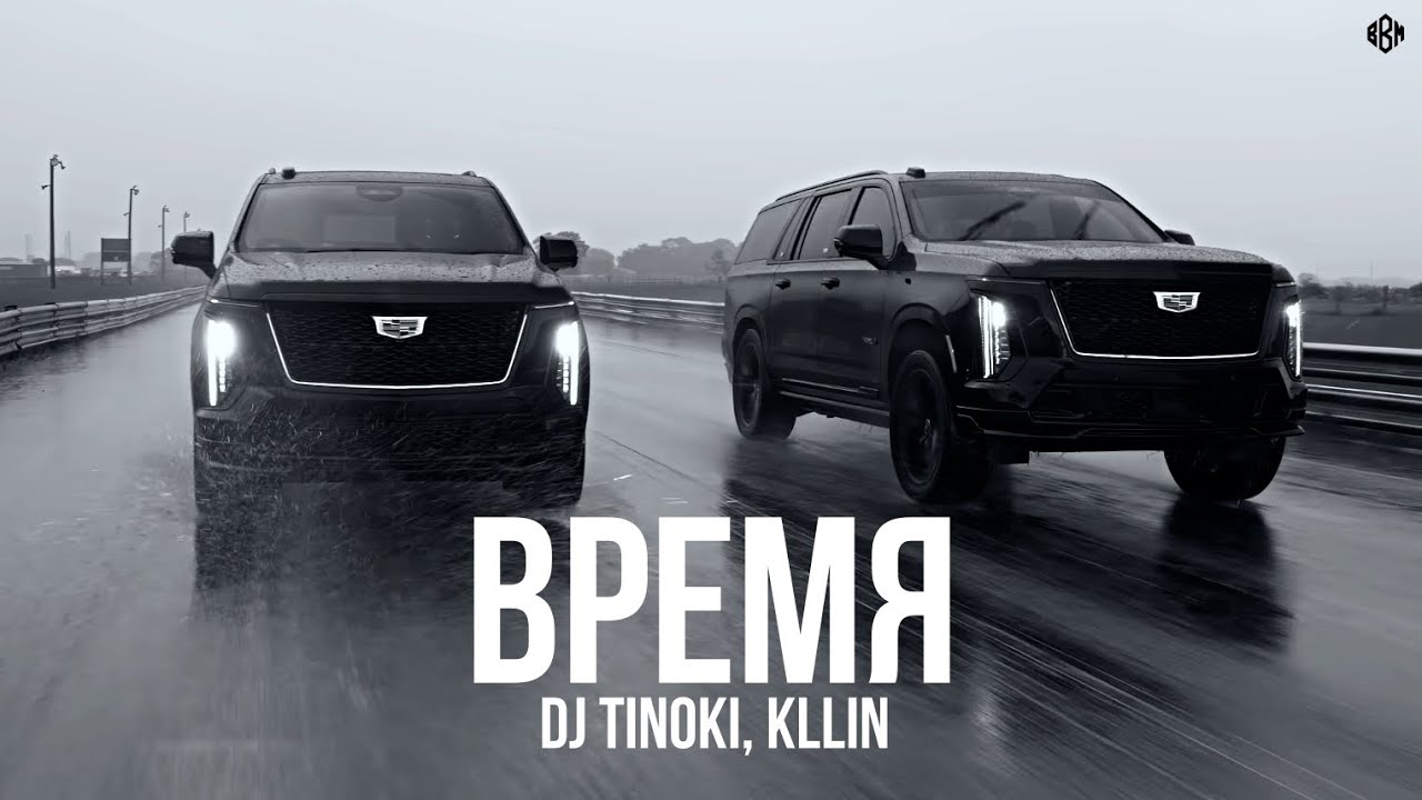 DJ TINOKI, KLLIN - Время (Премьера, 2025)
