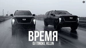DJ TINOKI, KLLIN - Время (Премьера, 2025)