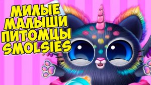 😻Милые малыши питомцы😍Вкусняшки и батут  Игра Smolsies
