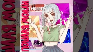 ПОШЛАЯ МОЛЛИ–ДАЖЕ МОЯ БЭЙБИ НЕ ЗНАЕТ [320 kbps]