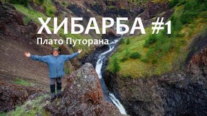 Плато Путорана. Сплав по р. Хибарба. 1 часть.