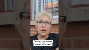 И почему претензии только к России?