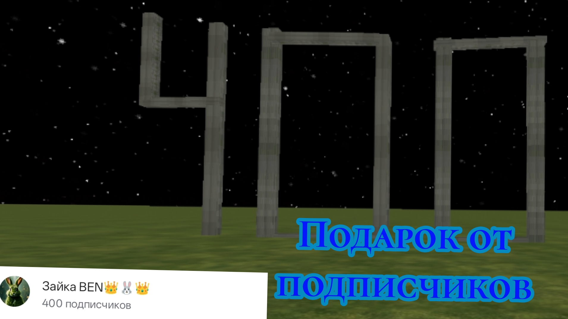 подписчики мне приготовили подарок!!! 400 подписчиков это очень круто я очень рад!!! чг смотреть онлайн