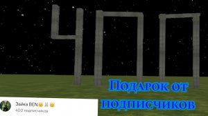подписчики мне приготовили подарок!!! 400 подписчиков это очень круто я очень рад!!! чг