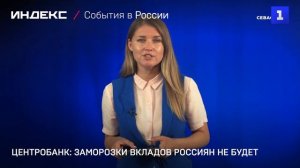 Центробанк: заморозки вкладов россиян не будет