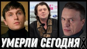 СВЕТЛАЯ ПАМЯТЬ! Знаменитости УМЕРШИЕ СЕГОДНЯ и недавно [выпуск 305]