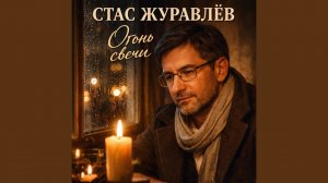 Огонь свечи