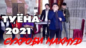 Сухроби Махмуд «Туёна» 2021