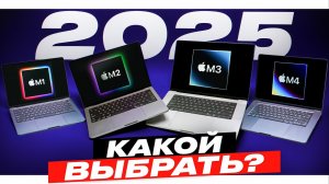 Как выбрать MacBook в 2025 году?