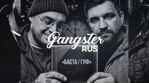 Баста & Гуф — Колизей (Баста Гуф 2026)