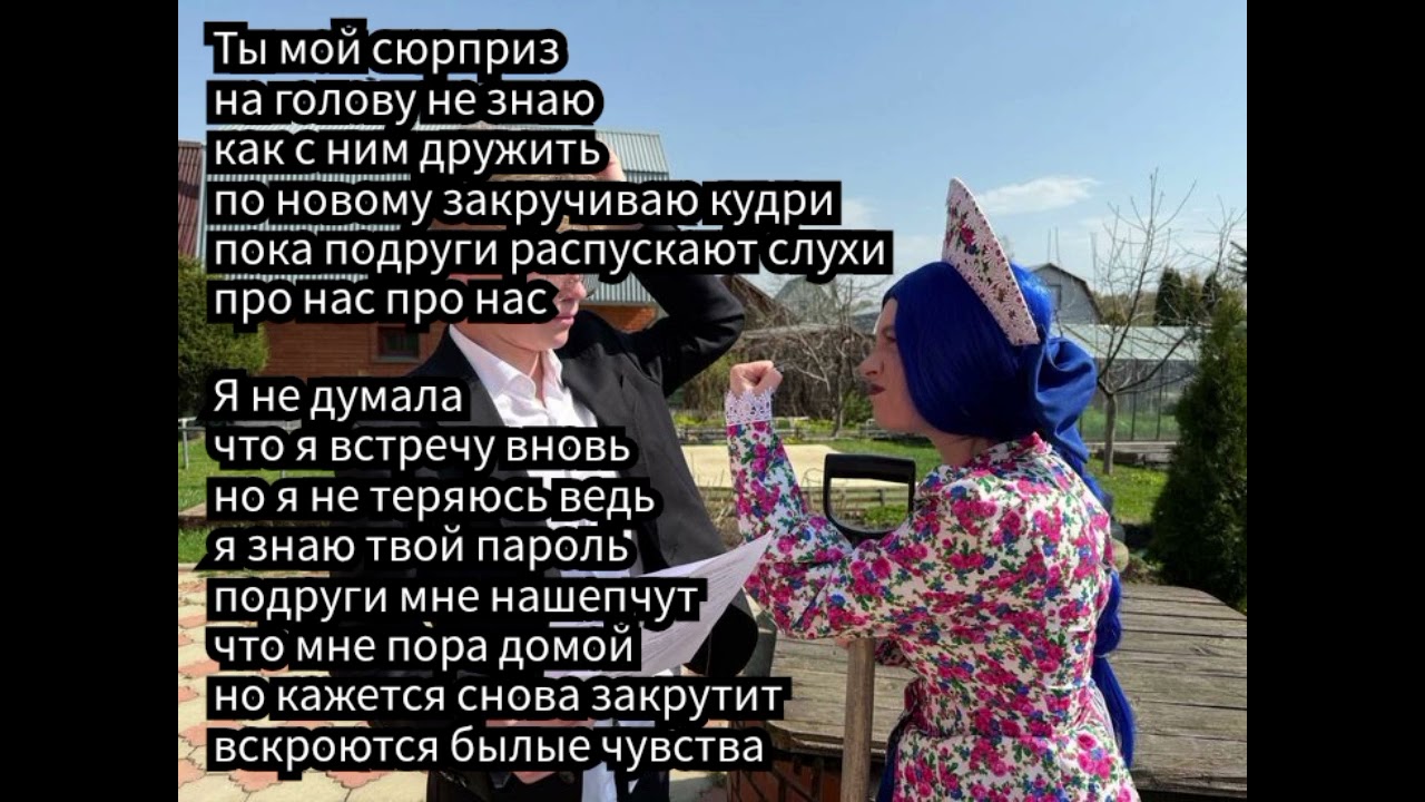 Сюрприз-Никита Шульгин & Соня Сафарова/текст песни