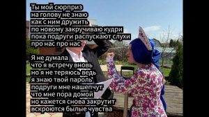 Сюрприз-Никита Шульгин & Соня Сафарова/текст песни