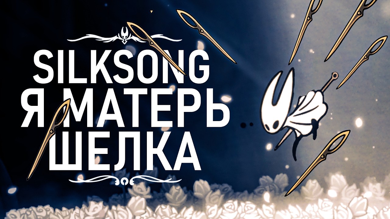 Silksong НО Я МАТЕРЬ ШЁЛКА ! Прохождение Силксонг ! #silksong #mods #silkmother