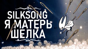 Silksong НО Я МАТЕРЬ ШЁЛКА ! Прохождение Силксонг ! #silksong #mods #silkmother