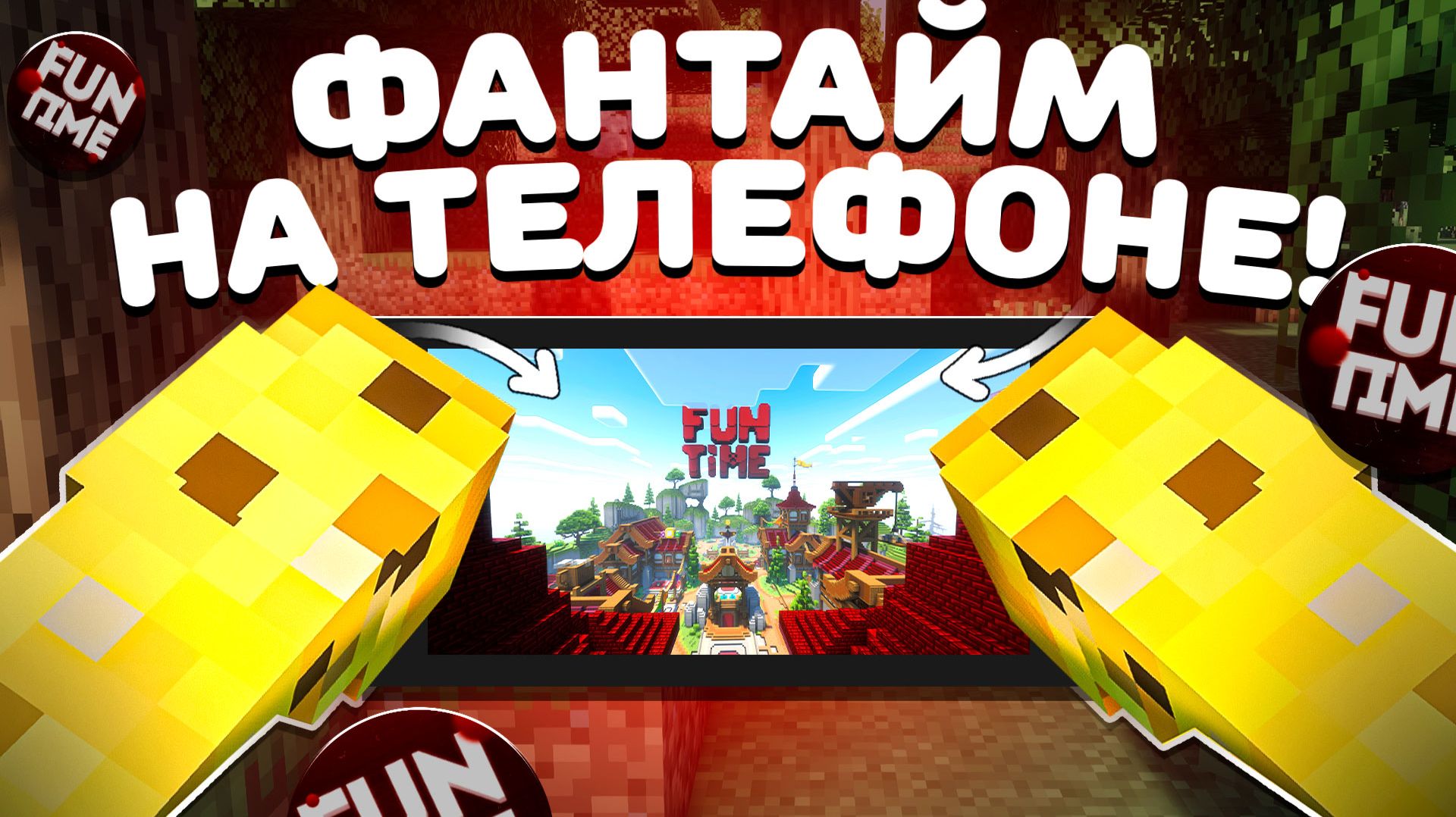 ВПЕРВЫЕ С ТЕЛЕФОНА На Анархии - Майнкрафт FunTime смотреть онлайн
