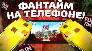 ВПЕРВЫЕ С ТЕЛЕФОНА На Анархии - Майнкрафт FunTime