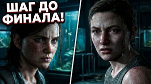 ШАГ ДО ФИНАЛА! 💥 The Last of Us Part 2 Remastered — Серия 18 (Реализм, 2К)
