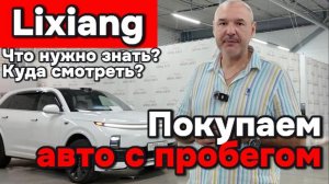 Lixiang - покупаем авто с пробегом, что нужно об этом знать?