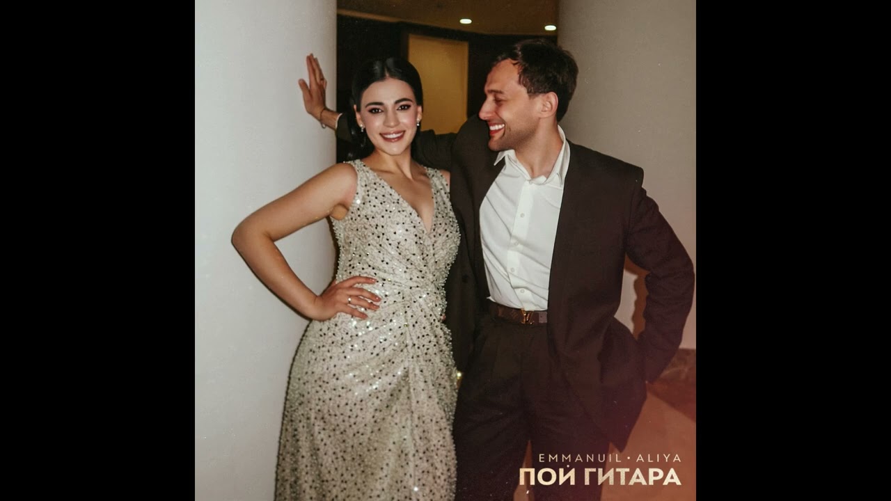Emmanuil,Aliya- Пой гитара смотреть онлайн