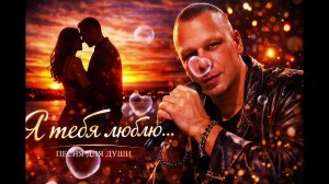 Я тебя люблю… до мурашек 💔 Песня для души