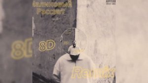 MiyaGi [ S T ] & Эндшпиль - Малиновый закат 8D remix