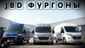 JBD фургоны.