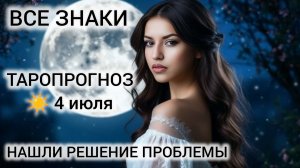 КАРТА ДНЯ ТАРО 4 ИЮЛЯ 2026 ❤ ВСЕ ЗНАКИ