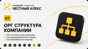 ОРГСТРУКТУРА И ДЛЯ ЧЕГО ВАША ДОЛЖНОСТЬ