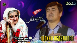 Шохин Абдуллоев 🎶 МОДАР Shohin Abdulloev Modar